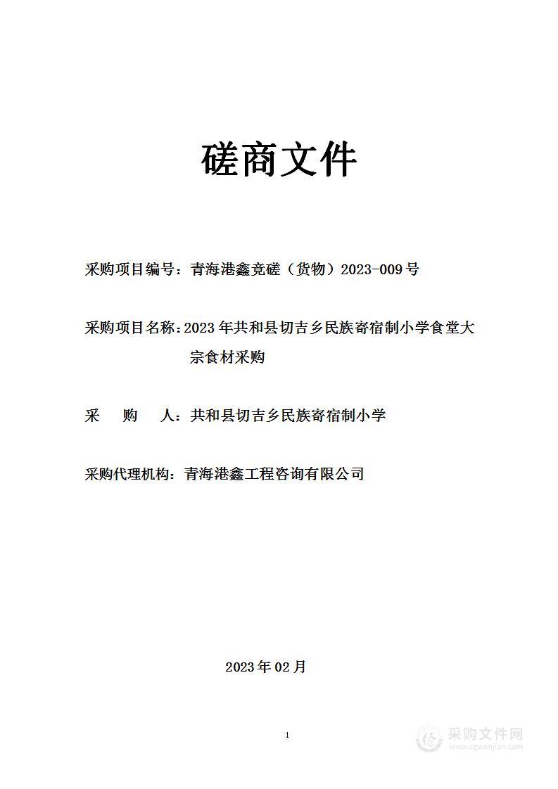 2023年共和县切吉乡民族寄宿制小学食堂大宗食材采购