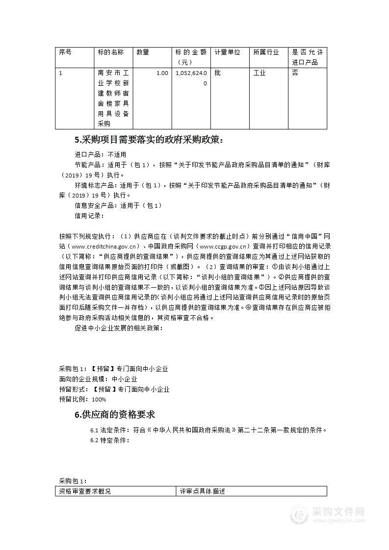 南安市工业学校新建教师宿舍楼家具用具设备采购