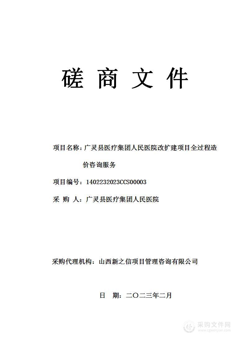 广灵县医疗集团人民医院改扩建项目全过程造价咨询服务