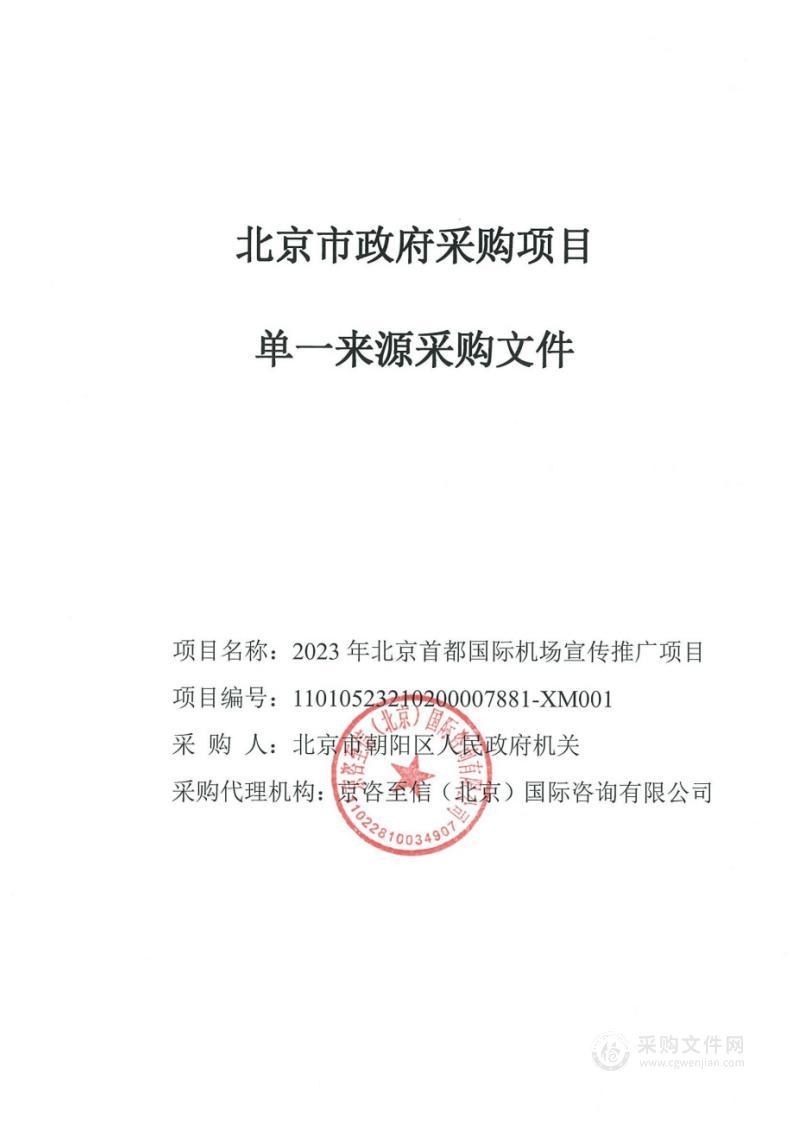 2023年北京首都国际机场宣传推广项目