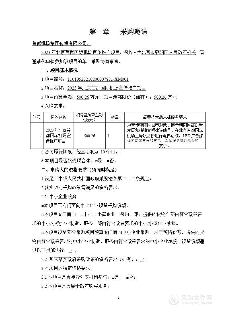 2023年北京首都国际机场宣传推广项目