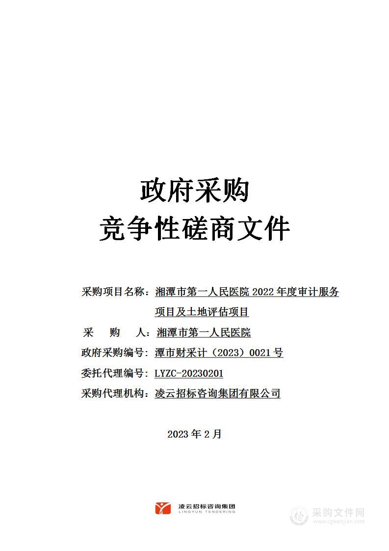 湘潭市第一人民医院2022年度审计服务项目及土地评估项目