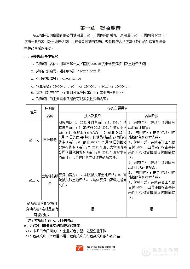 湘潭市第一人民医院2022年度审计服务项目及土地评估项目