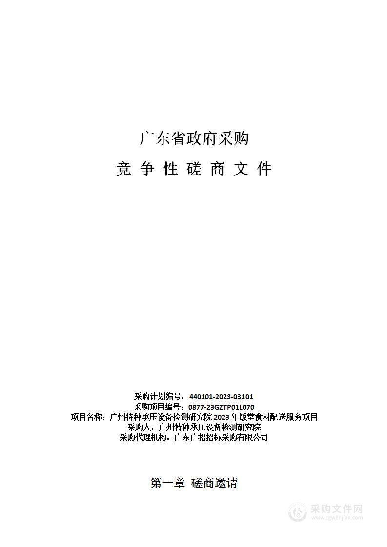 广州特种承压设备检测研究院2023年饭堂食材配送服务项目