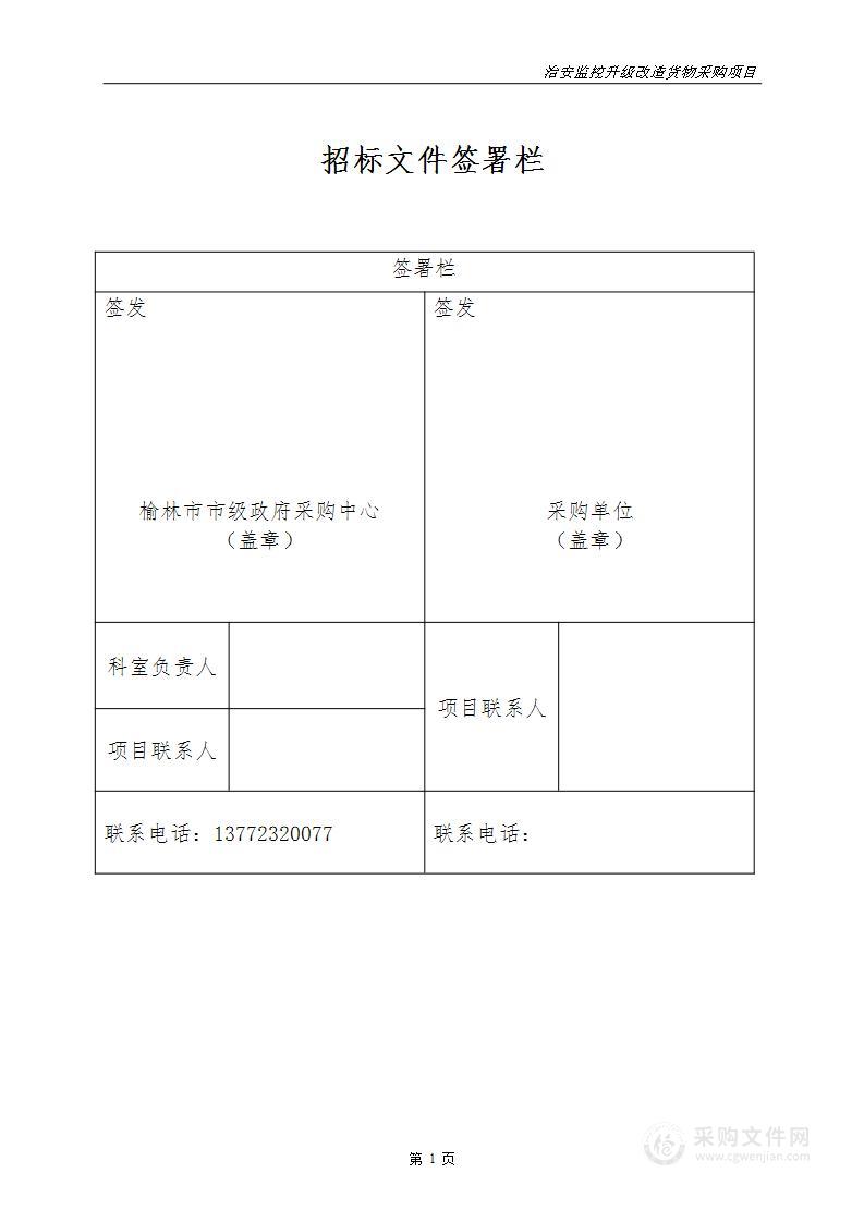 榆林市公安局横山分局治安监控升级改造货物采购项目