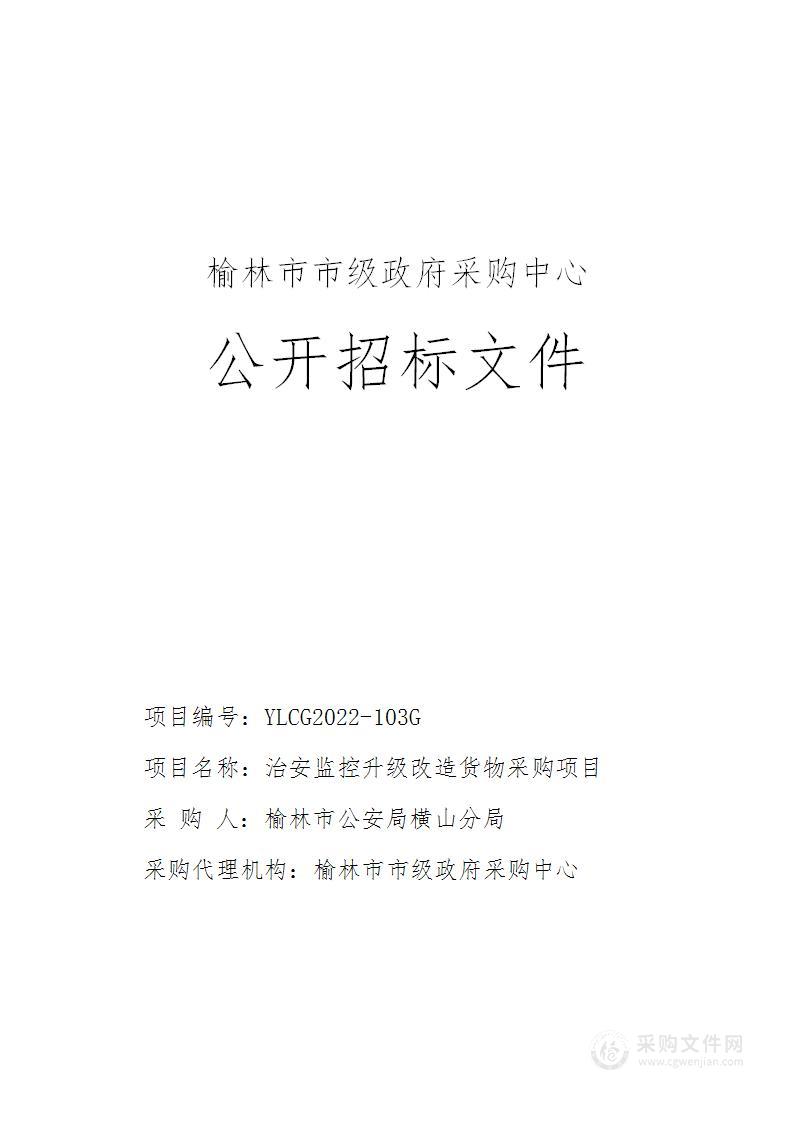 榆林市公安局横山分局治安监控升级改造货物采购项目