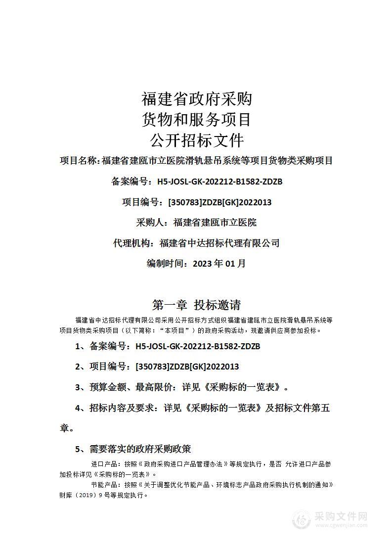 福建省建瓯市立医院滑轨悬吊系统等项目货物类采购项目