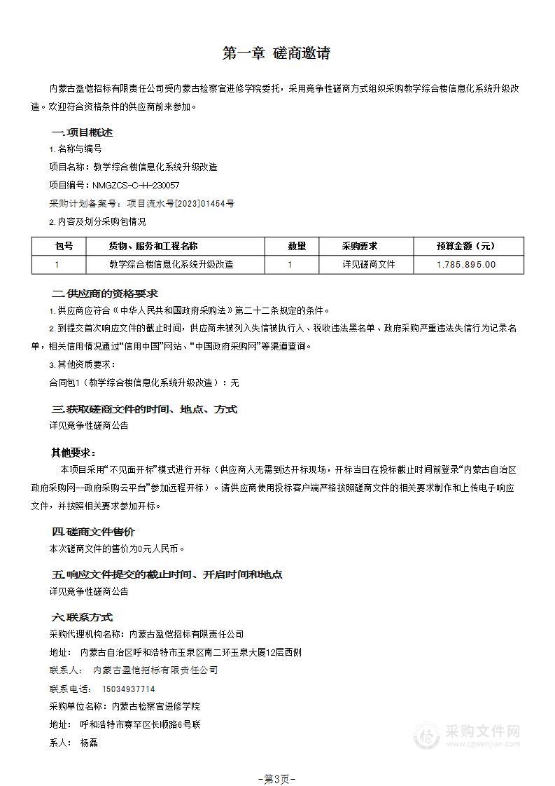 教学综合楼信息化系统升级改造