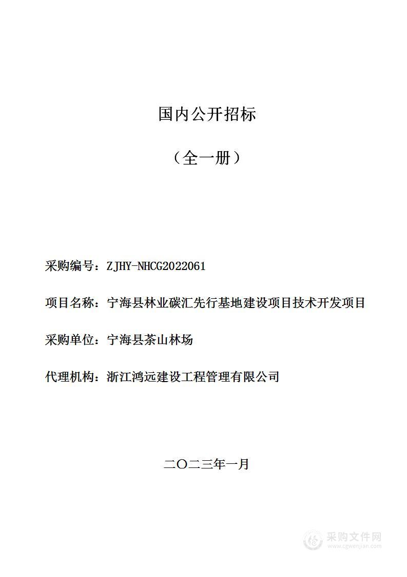 宁海县林业碳汇先行基地建设项目技术开发项目