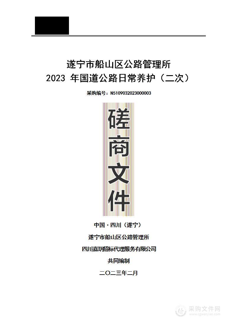 遂宁市船山区公路管理所2023年国道公路日常养护