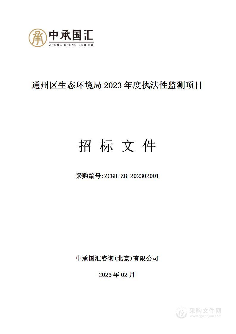 通州区生态环境局2023年度执法性监测项目