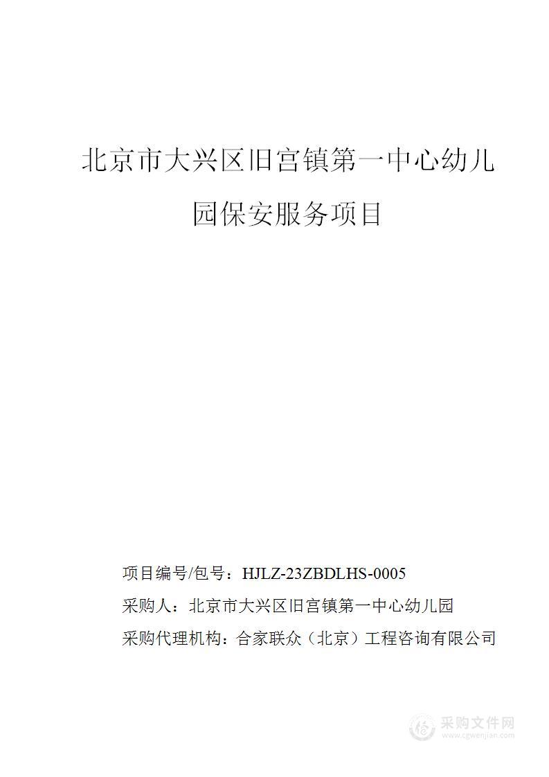 北京市大兴区旧宫镇第一中心幼儿园保安服务项目