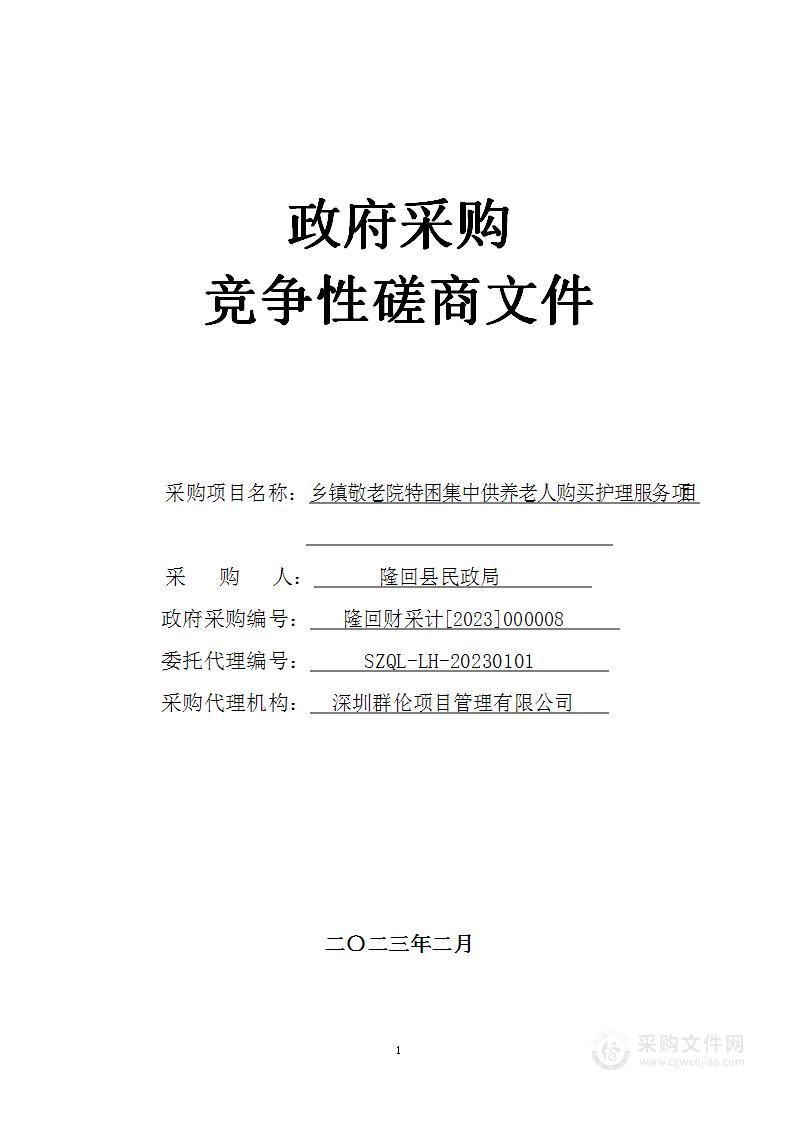 乡镇敬老院特困集中供养老人购买护理服务项目