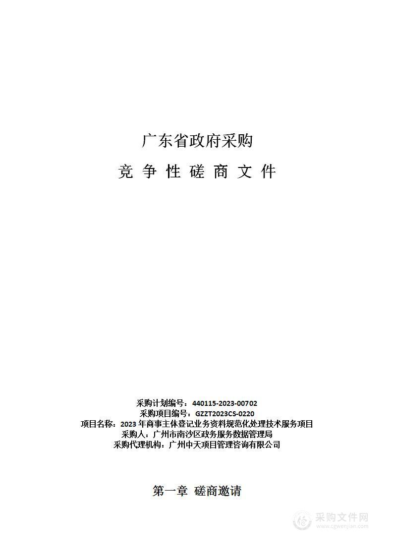 2023年商事主体登记业务资料规范化处理技术服务项目