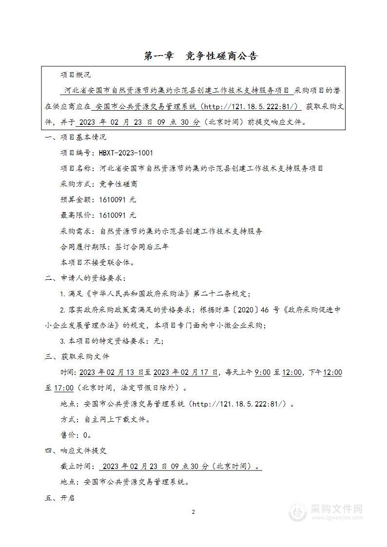 河北省安国市自然资源节约集约示范县创建工作技术支持服务项目