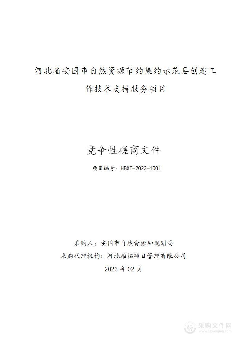 河北省安国市自然资源节约集约示范县创建工作技术支持服务项目