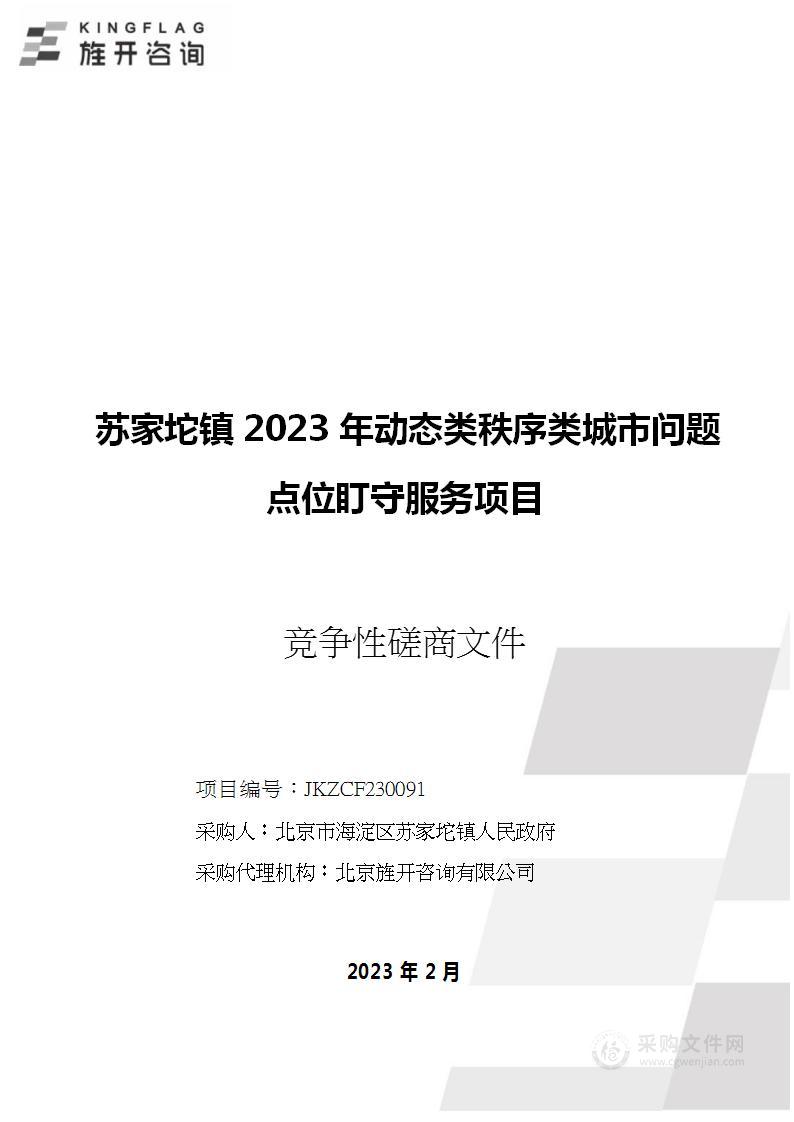 苏家坨镇2023年动态类秩序类城市问题点位盯守服务项目