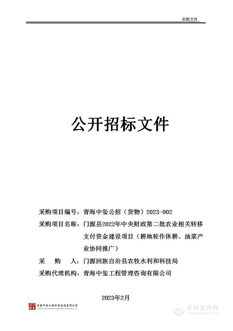 门源县2022年中央财政第二批农业相关转移支付资金建设项目（耕地轮作休耕、油菜产业协同推广）