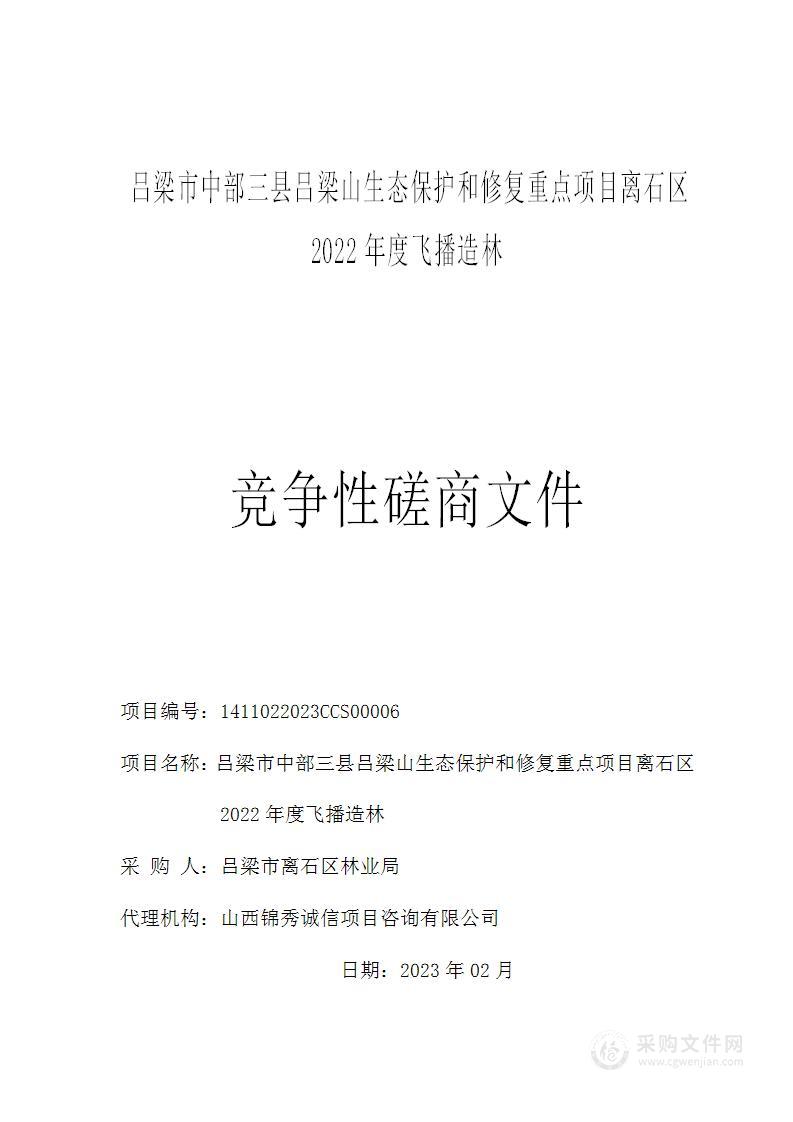 吕梁市中部三县吕梁山生态保护和修复重点项目离石区2022年度飞播造林