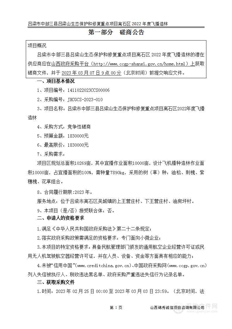 吕梁市中部三县吕梁山生态保护和修复重点项目离石区2022年度飞播造林