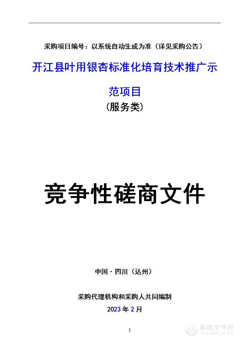 开江县叶用银杏标准化培育技术推广示范项目（服务）