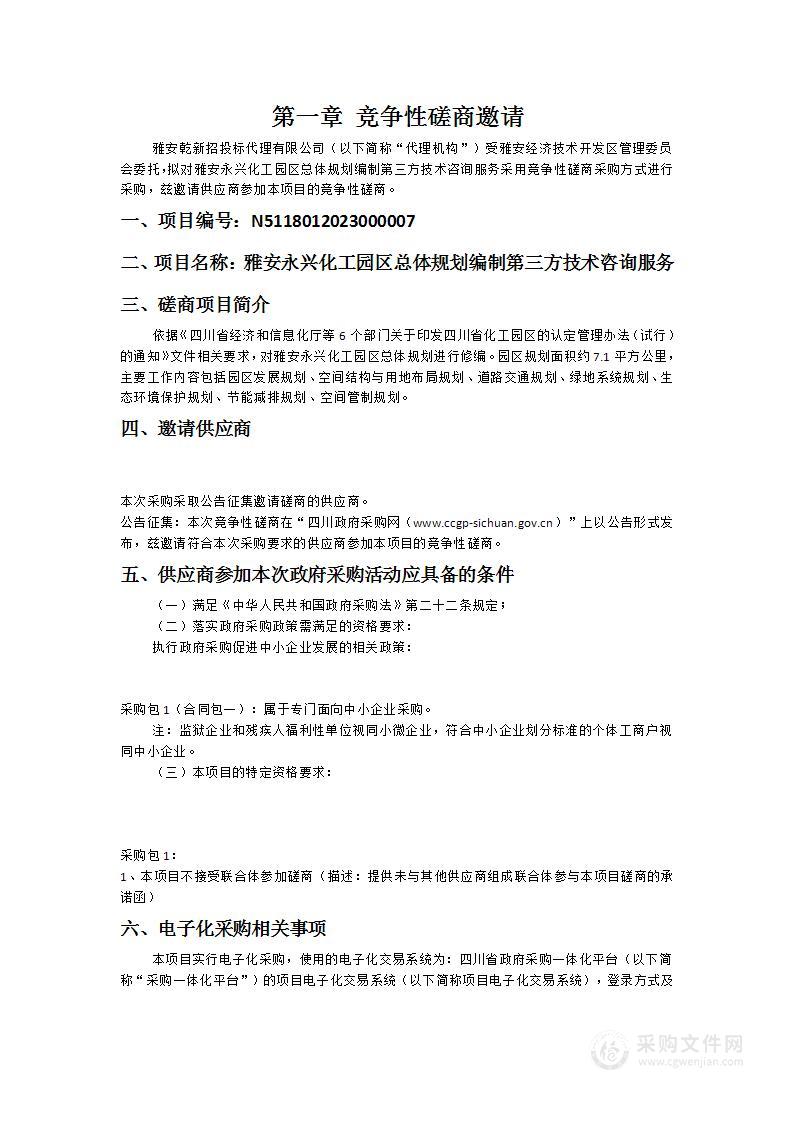 雅安永兴化工园区总体规划编制第三方技术咨询服务