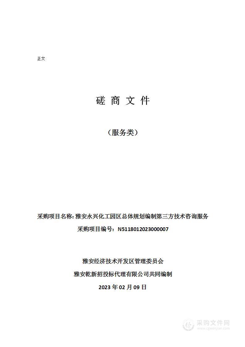 雅安永兴化工园区总体规划编制第三方技术咨询服务