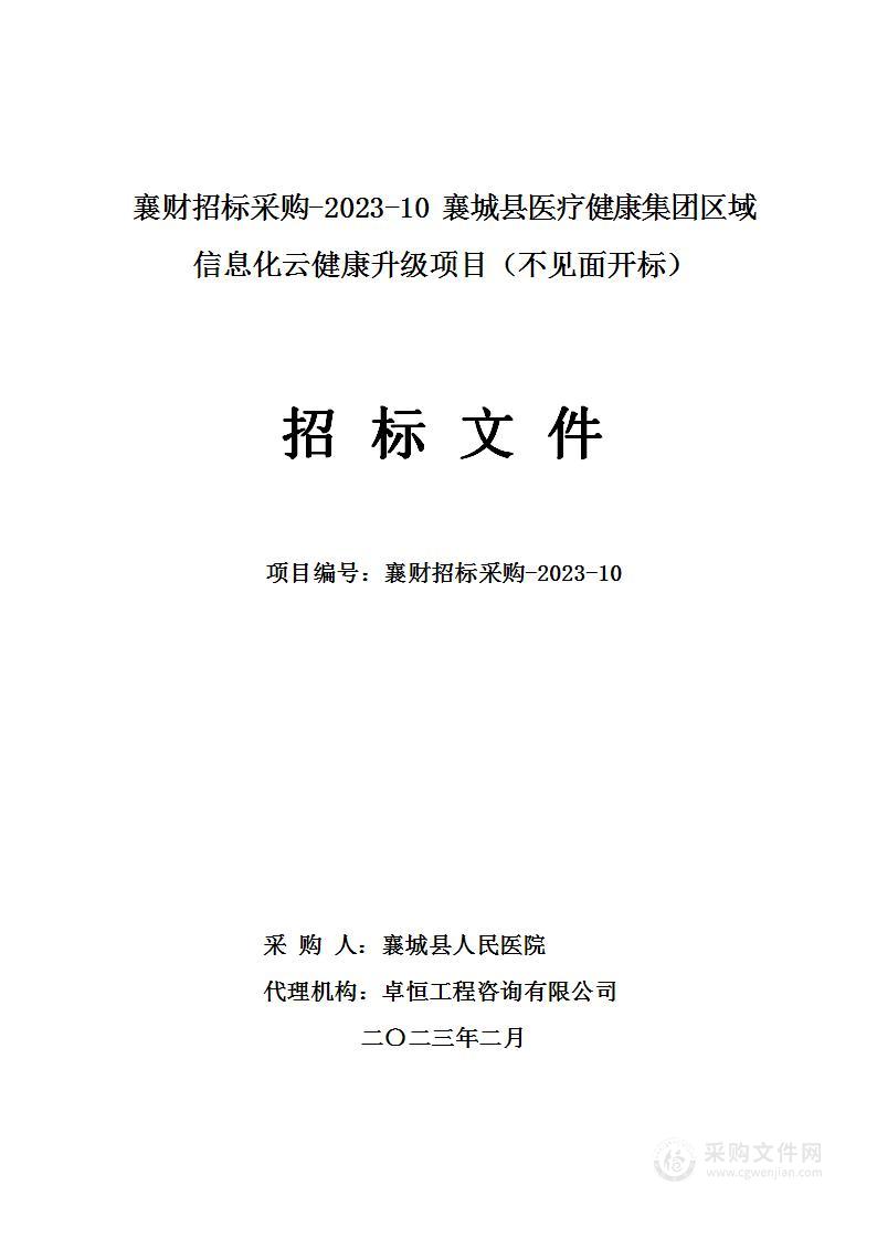 襄城县医疗健康集团区域信息化云健康升级项目