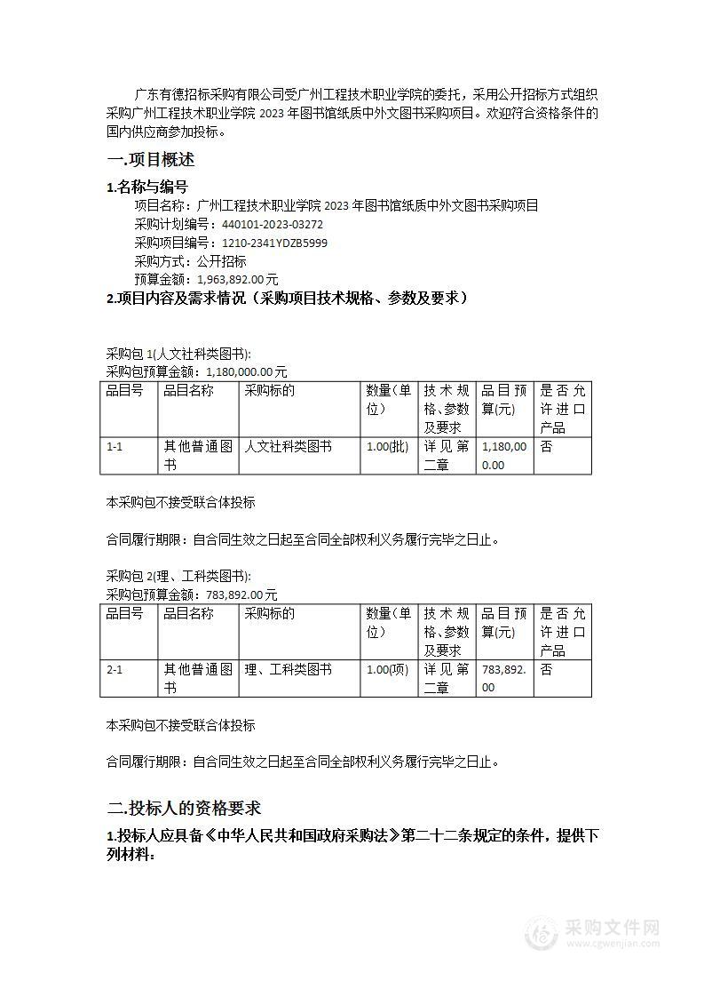 广州工程技术职业学院2023年图书馆纸质中外文图书采购项目