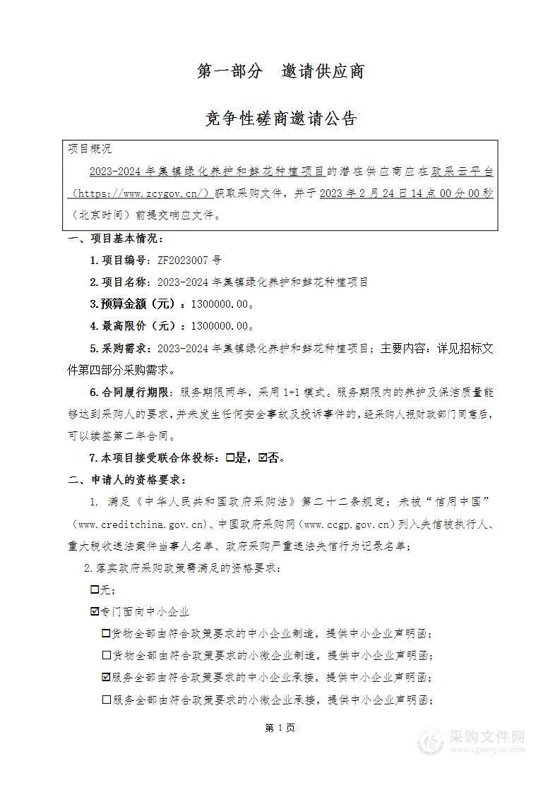 2023-2024年集镇绿化养护和鲜花种植项目