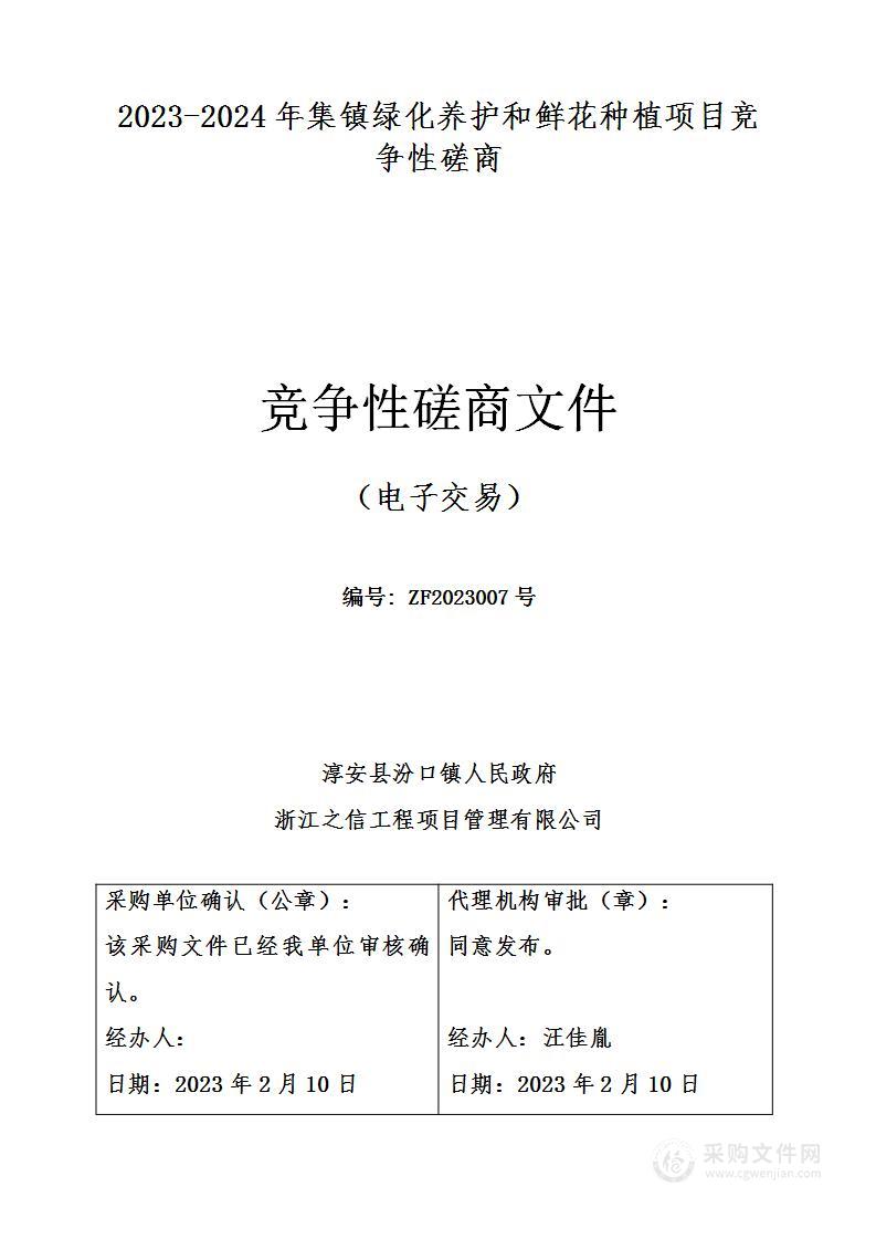 2023-2024年集镇绿化养护和鲜花种植项目