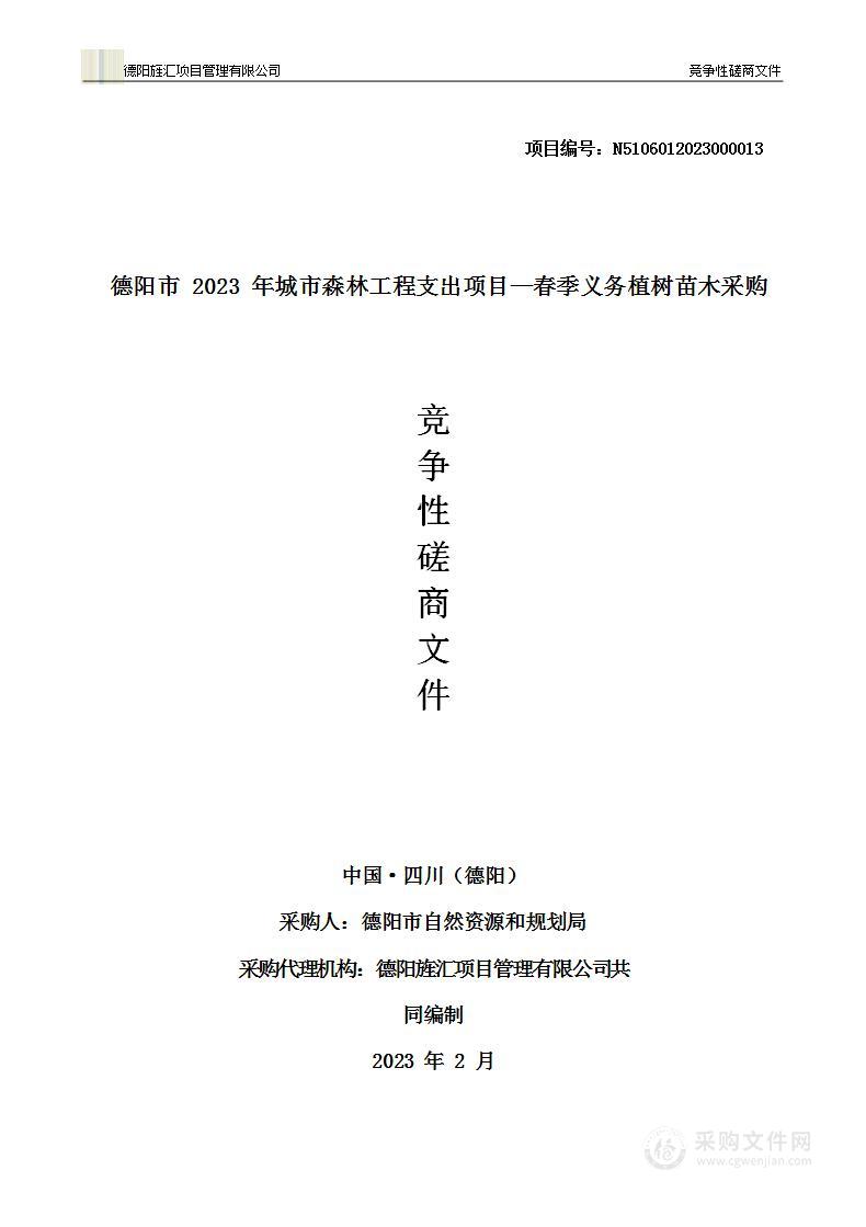 德阳市2023年城市森林工程支出项目—春季义务植树苗木采购