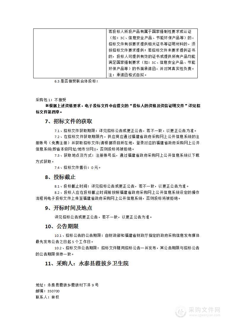 永泰县霞拔乡卫生院全自动生化分析仪货物类采购项目