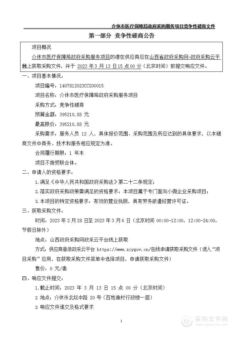 介休市医疗保障局政府采购服务项目