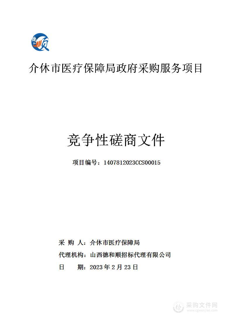 介休市医疗保障局政府采购服务项目