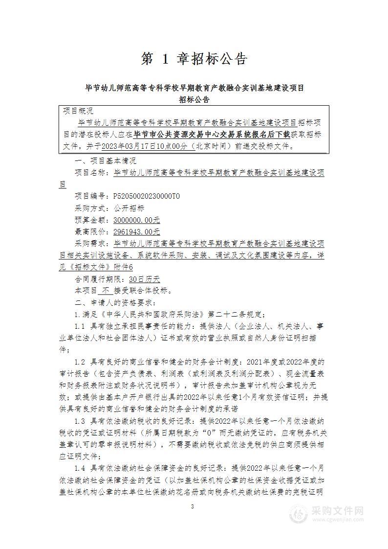 毕节幼儿师范高等专科学校早期教育产教融合实训基地建设项目