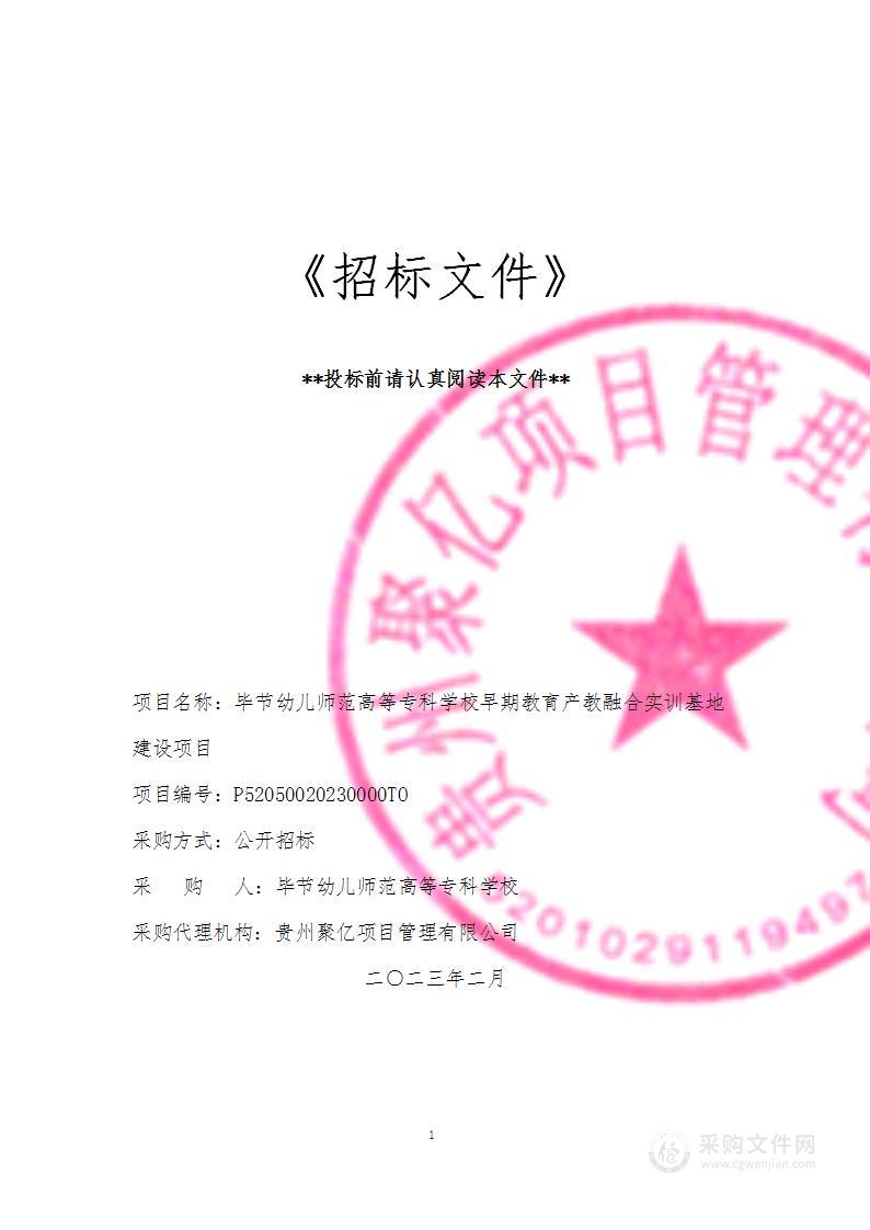 毕节幼儿师范高等专科学校早期教育产教融合实训基地建设项目