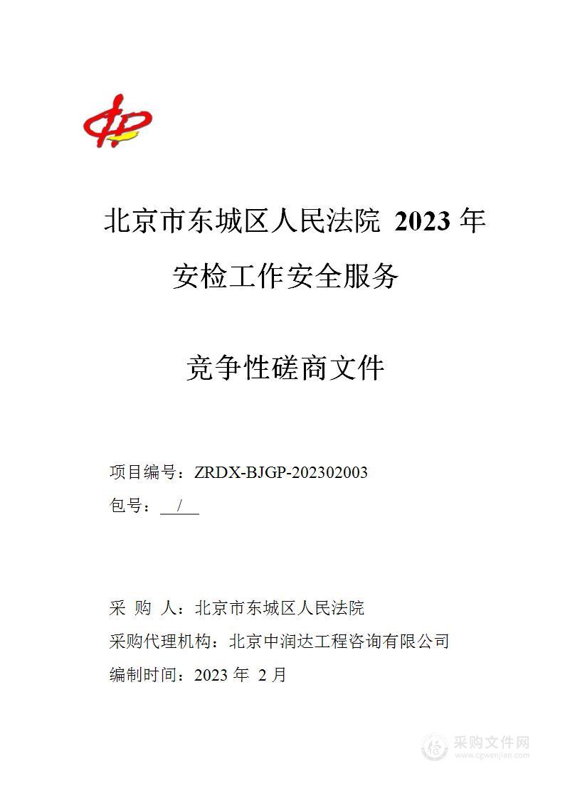 北京市东城区人民法院2023年安检工作安全服务