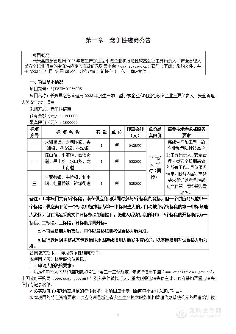 长兴县应急管理局2023年度生产加工型小微企业和危险性较高企业主要负责人、安全管理人员安全培训项目