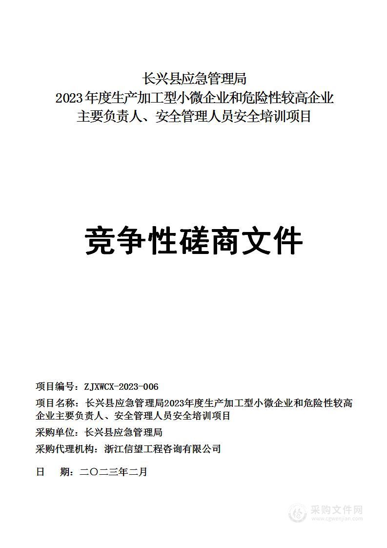 长兴县应急管理局2023年度生产加工型小微企业和危险性较高企业主要负责人、安全管理人员安全培训项目