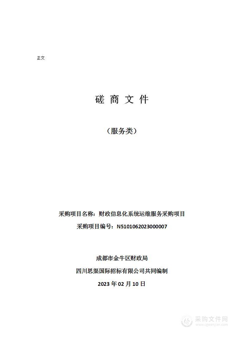 成都市金牛区财政局财政信息化系统运维服务采购项目