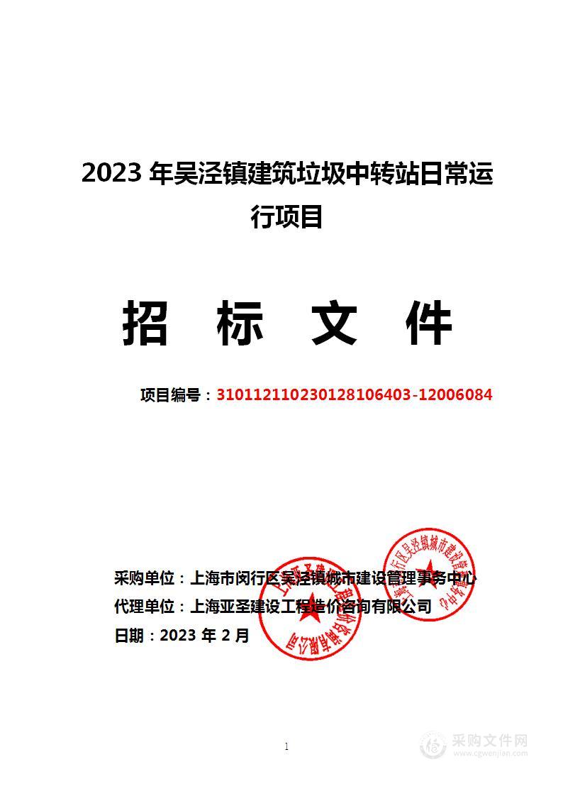 2023年吴泾镇建筑垃圾中转站日常运行项目