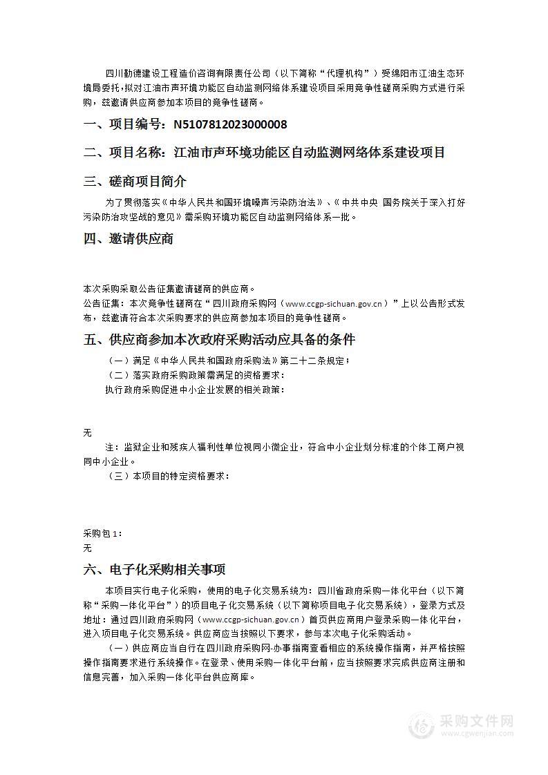 江油市声环境功能区自动监测网络体系建设项目