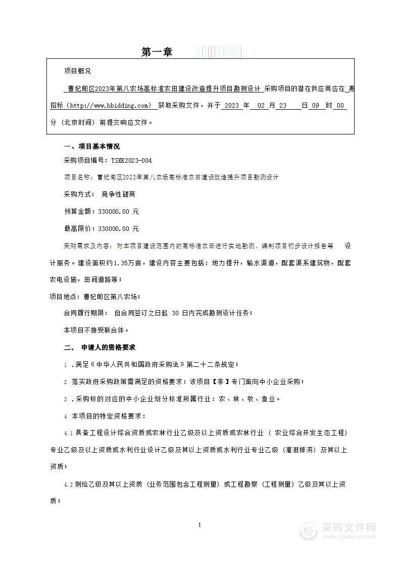 曹妃甸区2023年第八农场高标准农田建设改造提升项目勘测设计