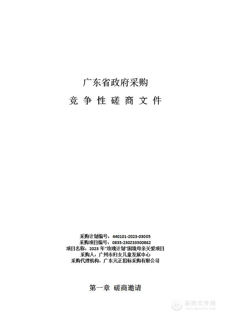 2023年“玫瑰计划”困境母亲关爱项目