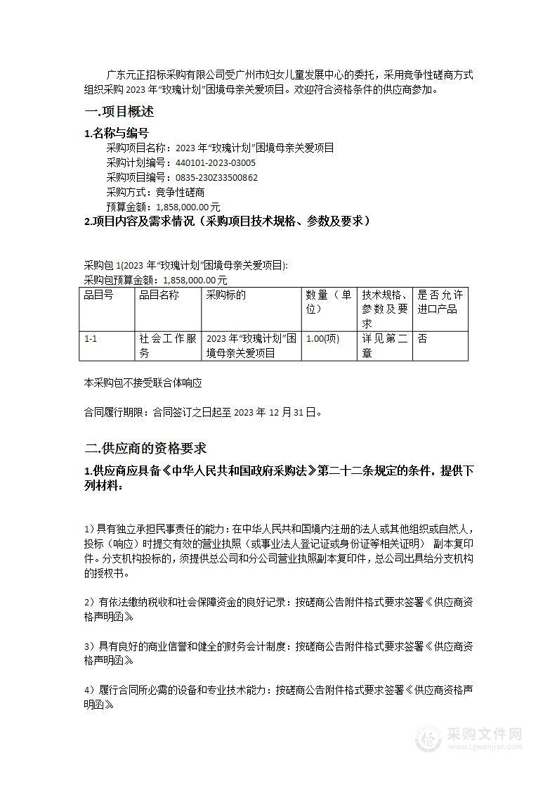 2023年“玫瑰计划”困境母亲关爱项目