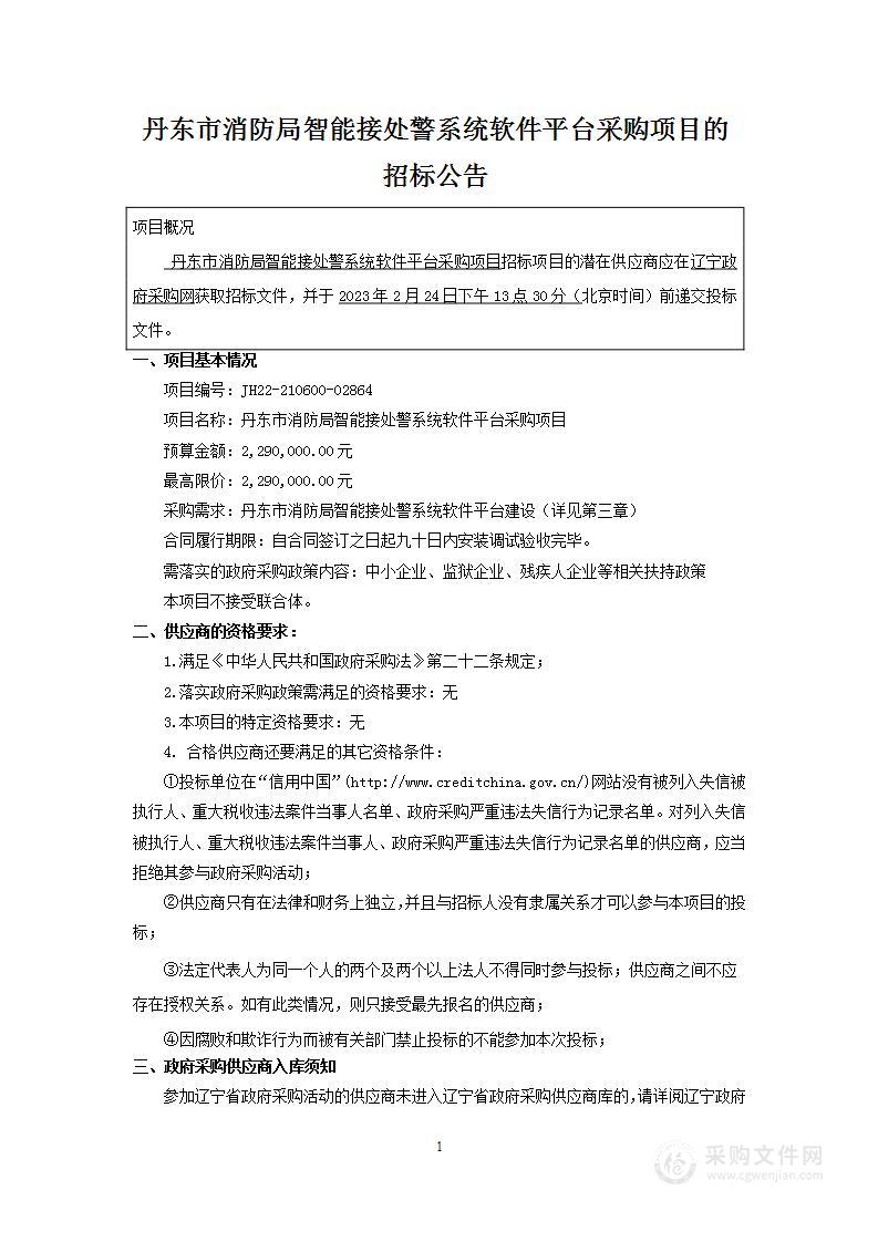 丹东市消防局智能接处警系统软件平台采购项目