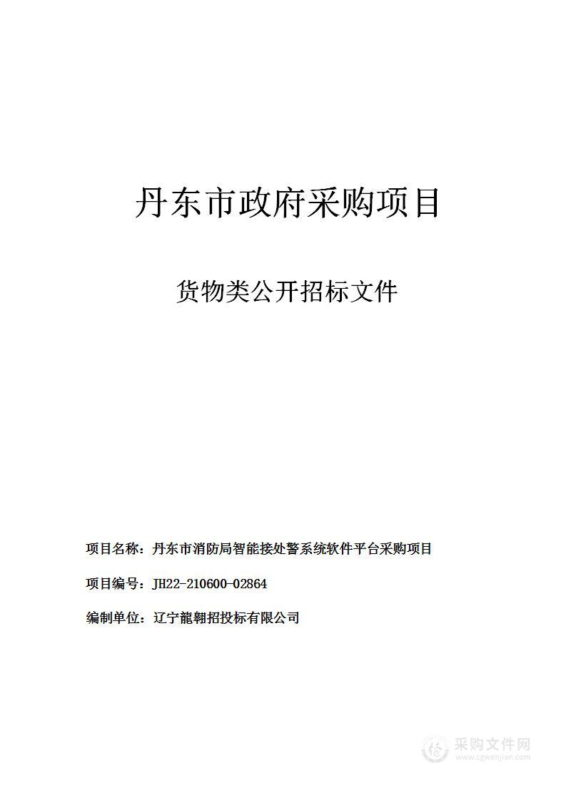 丹东市消防局智能接处警系统软件平台采购项目