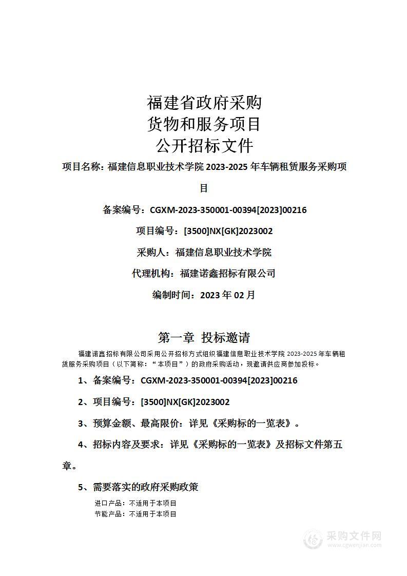 福建信息职业技术学院2023-2025年车辆租赁服务采购项目