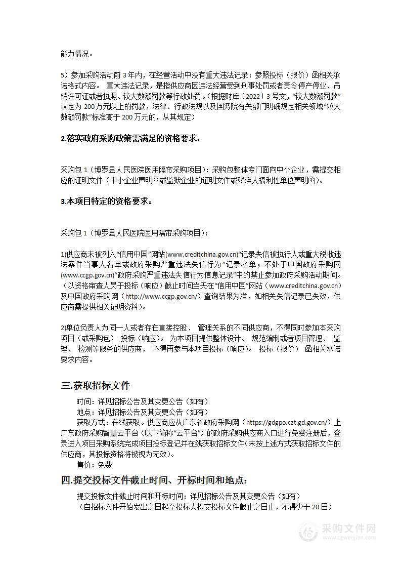 博罗县人民医院医用隔帘采购项目